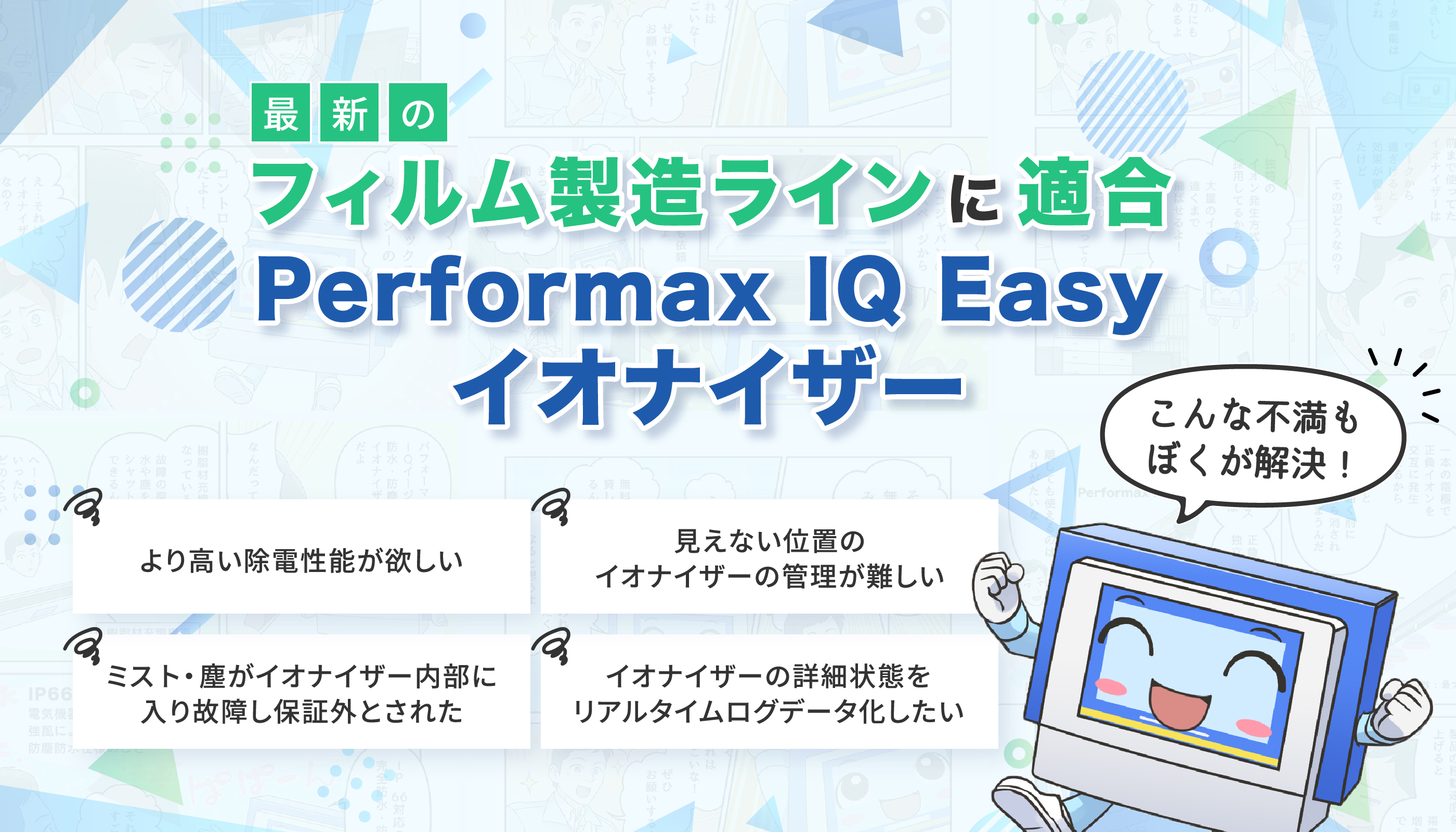 フィルム製造ラインに適合 Performax IQ Easy イオナイザー