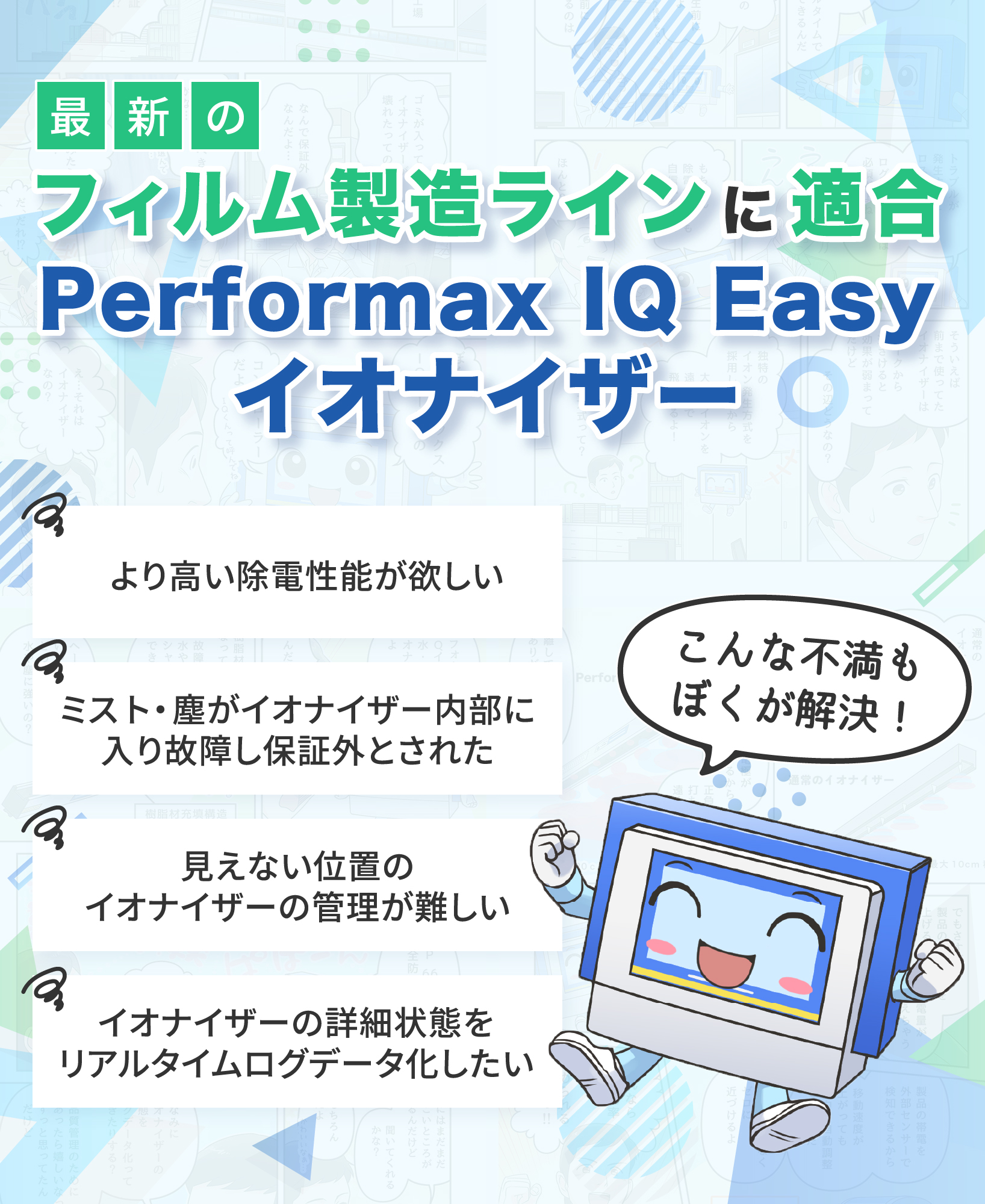 フィルム製造ラインに適合 Performax IQ Easy イオナイザー